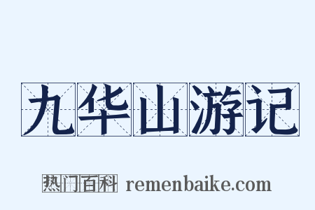 九华山游记是什么意思的图片